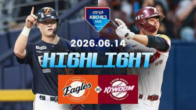 [한화이글스 vs 키움히어로즈] 6.14(일) 야구 하이라이트｜2026 KBO 리그｜KBO X TVING