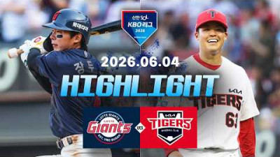 [롯데자이언츠 vs KIA타이거즈] 6.4(목) 야구 하이라이트｜2026 KBO 리그｜KBO X TVING