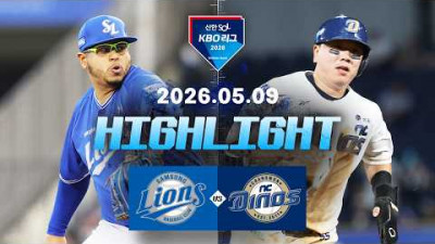 [삼성라이온즈 vs NC다이노스] 5.9(토) 야구 하이라이트｜2026 KBO 리그｜KBO X TVING