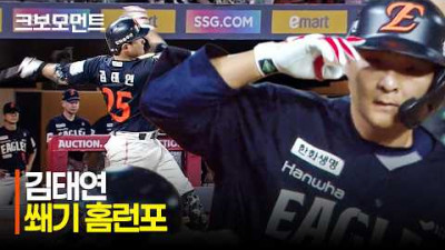 [한화 vs SSG] 빠른 타구 속도로 담장을 넘기는 한화 김태연의 쐐기포! | 6.26 | 크보모먼트 | KBO 야구 하이라이트