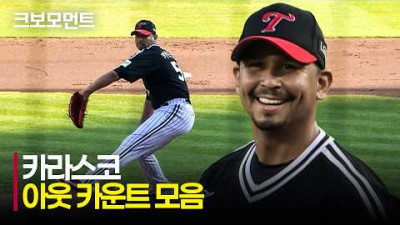 [LG vs 두산] 단 한 명도 베이스를 못 밟게 만든 LG 카라스코의 데뷔전 아웃 카운트 모음 | 8.1 | 크보모먼트 | KBO 야구 하이라이트
