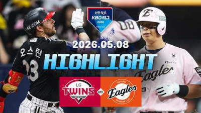 [LG트윈스 vs 한화이글스] 5.8(금) 야구 하이라이트｜2026 KBO 리그｜KBO X TVING