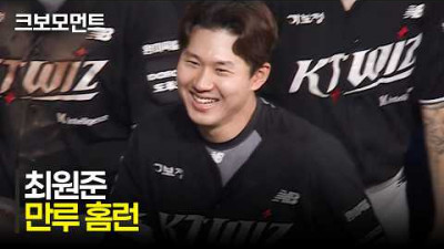 [KT vs 키움] 뜨거운 타격감! 16경기 연속 안타를 그랜드 슬램으로 이어가는 KT 최원준! | 5.29 | 크보모먼트 | KBO 야구 하이라이트