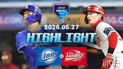 [삼성라이온즈 vs SSG랜더스] 5.27(수) 야구 하이라이트｜2026 KBO 리그｜KBO X TVING