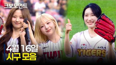 금빛으로 빛나는 오늘의 시구 모음✨ | 4.16 | 크보모먼트 | KBO 야구 하이라이트