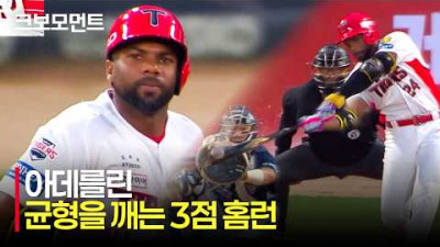 [두산 vs KIA] 걸리면 넘어가는 홈런 타자! KIA 아데를린의 균형을 깨는 스리런! | 5.13 | 크보모먼트 | KBO 야구 하이라이트