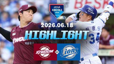 [키움히어로즈 vs 삼성라이온즈] 6.18(목) 야구 하이라이트｜2026 KBO 리그｜KBO X TVING
