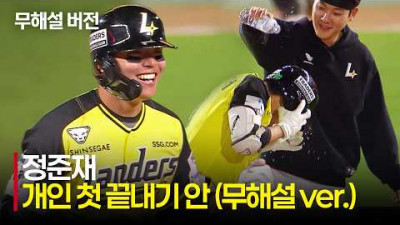 [NC vs SSG] (무해설) 9회말 2아웃, 타석에는 정준재! 개인 첫 끝내기 안타 모먼트! | 5.6 | 크보모먼트 | KBO 야구 하이라이트