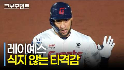 식지 않는 타격감! 오늘도 3안타를 몰아치며 무섭게 안타를 늘려가는 롯데 레이예스! | 키움 vs 롯데 | 9.30 | 크보모먼트 | KBO 야구 하이라이트