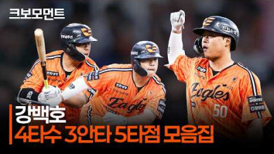 [NC vs 한화] &quot;한화이글스 좋아하십니까, 이런 타자가 있습니다. 이름은 강백호입니다&quot; | 4.25 | 크보모먼트 | KBO 야구 하이라이트