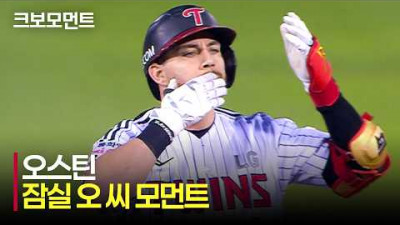 [SSG vs LG] 다른 팬클럽에서 스카우트가 와도 절대 LG 오스틴, 잠실 오 씨의 싹쓸이 타점 모먼트 | 6.11 | 크보모먼트 | KBO 야구 하이라이트