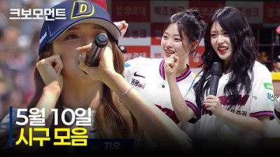 5월처럼 푸르게 빛나는 오늘의 시구 모음집???? | 5.10 | 크보모먼트 | KBO 야구 하이라이트