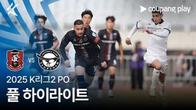 [2025 K리그2] PO 부천 vs 성남 풀 하이라이트