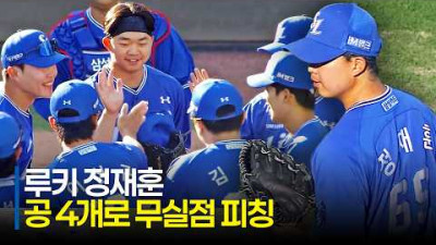 [삼성 vs NC] 공 4개로 이닝 종료! 삼성 루키 정재훈의 씩씩한 데뷔전 무실점 피칭 | 5.10 | 크보모먼트 | KBO 야구 하이라이트