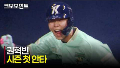 [두산 vs 키움] 키움 권혁빈의 시즌 첫 안타는 역전 적시타가 됩니다! | 5.2 | 크보모먼트 | KBO 야구 하이라이트