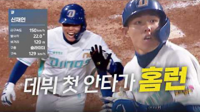 [롯데 vs NC] NC &#39;루키 신재인&#39;이 자신의 데뷔 첫 안타를 극적인 동점 홈런으로 만듭니다! | 4.1 | 크보모먼트 | 야구 하이라이트