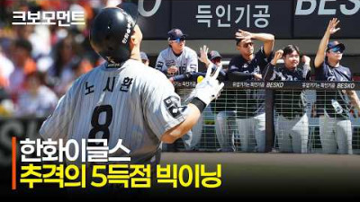 [한화 vs KIA] 한화 노시환의 추격포! 5득점 빅이닝을 완성하는 한화이글스 | 5.5 | 크보모먼트 | KBO 야구 하이라이트
