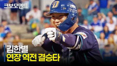 [NC vs 삼성] 무서운 집중력을 앞세운 역전승! NC 김한별의 연장 결승타 | 6.3 | 크보모먼트 | KBO 야구 하이라이트