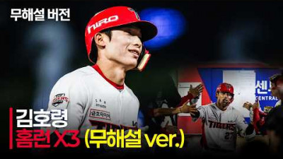[LG vs KIA] (5분 ASMR) 무해설로 즐기는 KIA 김호령의 한 경기 3홈런 모먼트! | 5.19 | 크보모먼트 | KBO 야구 하이라이트