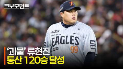 [한화 vs KIA] (삼진 모음.zip) &#39;우리는 괴물을 만난 적이 있습니다.&#39; 한화 류현진의 통산 120승 달성 모먼트 | 5.6 | 크보모먼트 | KBO 야구 하이라이트