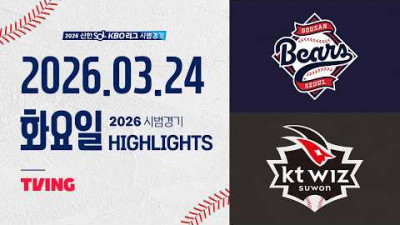[두산베어스 vs KT위즈] 3.24(화) 야구 하이라이트｜2026 KBO 시범경기｜KBO X TVING