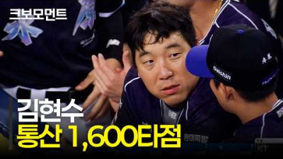 중요한 선취점을 내는 KT 김현수의 투런포는 곧 개인 통산 1,600타점으로! 대기록 달성의 순간 | KT vs 삼성 | 9.9 | 크보모먼트 | KBO 야구 하이라이트