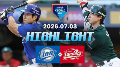 [삼성라이온즈 vs SSG랜더스] 7.3(금) 야구 하이라이트｜2026 KBO 리그｜KBO X TVING