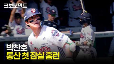 [LG vs 두산] 통산 첫 잠실 첫 홈런으로 경기를 뒤집는 두산 박찬호???? | 4.25 | 크보모먼트 | KBO 야구 하이라이트