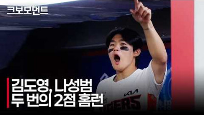 [삼성 vs KIA] 반전의 열쇠! KIA 김도영-나성범이 만들어낸 두 번의 투런포! | 4.8 | 크보모먼트 | KBO 야구 하이라이트