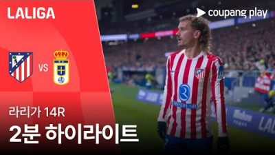 [라리가] 14R AT.마드리드 vs 레알 오비에도 2분 하이라이트