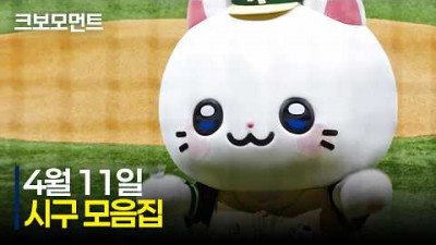반갑소 오늘의 시구모음집이요???? | 4.11 | 크보모먼트 | KBO 야구 하이라이트