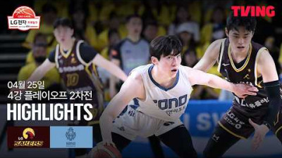 [LG vs 소노] 4/25 4강 PO 2차전 I 2025-26 LG전자 프로농구 I 하이라이트 I TVING