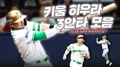 키움히어로즈 케스턴 히우라, 스리런 홈런 포함 3안타 맹활약으로 이끈 짜릿한 역전승! | KBO 야구 하이라이트