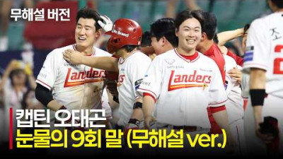 (무해설) 팀이 가장 힘든 순간 SSG 오태곤이 보여준 캡틴의 품격 | 6.3 | 크보모먼트 | KBO 야구 하이라이트