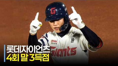 [두산 vs 롯데] 4회 말 3득점 추가하며 흐름을 장악하는 롯데자이언츠! | 4.23 | 크보모먼트 | KBO 야구 하이라이트