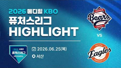 [2026 메디힐 KBO 퓨처스리그 H/L] 두산베어스 vs 한화이글스(06.25)