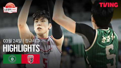 [DB vs 정관장] 3/24 경기 I 2025-26 LG전자 프로농구 I 하이라이트 I TVING