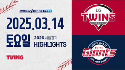 [LG트윈스 vs 롯데자이언츠] 3.14(토) 야구 하이라이트｜2026 KBO 시범경기｜KBO X TVING