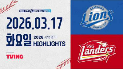 [삼성라이온즈 vs SSG랜더스] 3.17(화) 야구 하이라이트｜2026 KBO 시범경기｜KBO X TVING