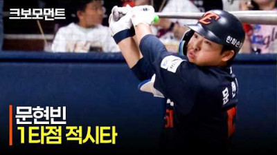 [한화 vs 키움] 경기 후반에 보여주는 무서운 집중력! 한화 문현빈의 1타점 적시 2루타! | 6.12 | 크보모먼트 | KBO 야구 하이라이트