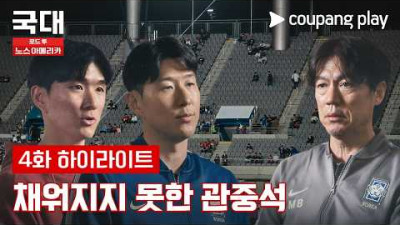 대표팀의 신뢰도가 떨어진 이유?! [국대: 로드 투 노스 아메리카] 4화 하이라이트
