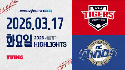 [KIA타이거즈 vs NC다이노스] 3.17(화) 야구 하이라이트｜2026 KBO 시범경기｜KBO X TVING