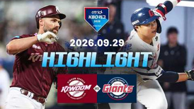 [키움히어로즈 vs 롯데자이언츠] 9.29(화) 야구 하이라이트｜2026 KBO 리그｜KBO X TVING