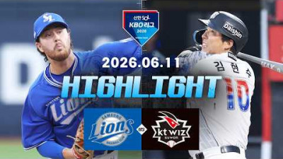[삼성라이온즈 vs KT위즈] 6.11(목) 야구 하이라이트｜2026 KBO 리그｜KBO X TVING