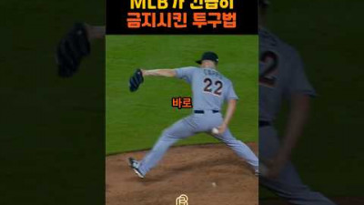 메이저리그가 금지시킨 전설의 투구법