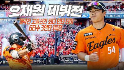 [키움 vs 한화] 한화 오재원, 리드오프로서 두각을 보인 역대 3번째 개막전 고졸 신인 최다 안타 타이 경기 | 크보모먼트 | 야구 하이라이트