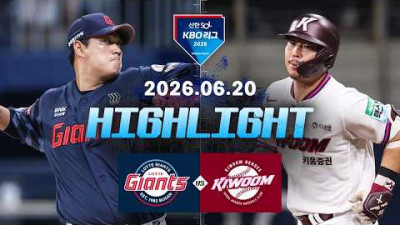 [롯데자이언츠 vs 키움히어로즈] 6.20(토) 야구 하이라이트｜2026 KBO 리그｜KBO X TVING