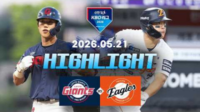 [롯데자이언츠 vs 한화이글스] 5.21(목) 야구 하이라이트｜2026 KBO 리그｜KBO X TVING