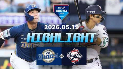 [NC다이노스 vs 두산베어스] 5.19(화) 야구 하이라이트｜2026 KBO 리그｜KBO X TVING