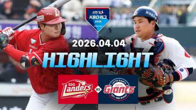 [SSG랜더스 vs 롯데자이언츠] 4.4(토) 야구 하이라이트｜2026 KBO 리그｜KBO X TVING
